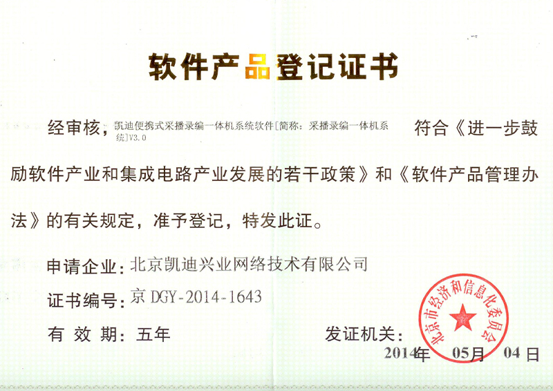Software product registration certificate of all-in-one collection, broadcasting, recording and editing machine